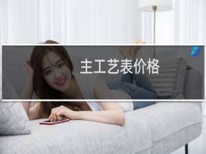 主工艺表价格