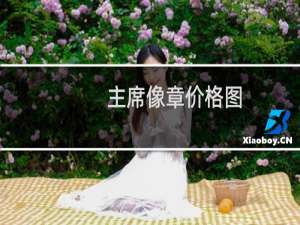 主席像章价格图