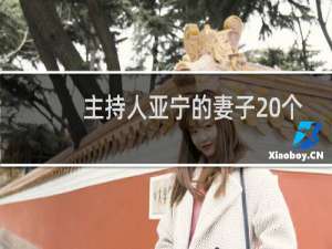 主持人亚宁的妻子 个人资料（央视主持人亚宁现在在哪里结婚了吗妻子是谁）