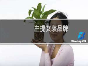 主提女装品牌