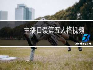 主播口误第五人格视频