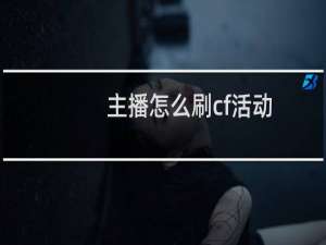 主播怎么刷cf活动