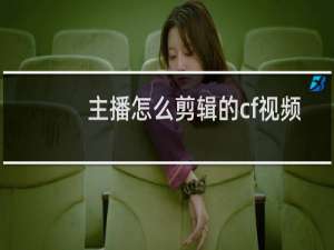 主播怎么剪辑的cf视频
