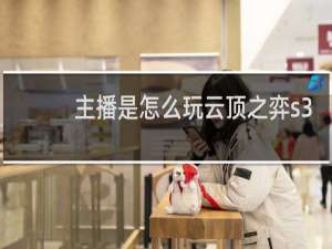 主播是怎么玩云顶之弈s3