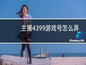 主播4399游戏号怎么弄