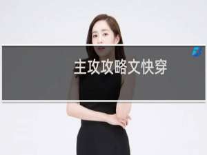 主攻攻略文快穿
