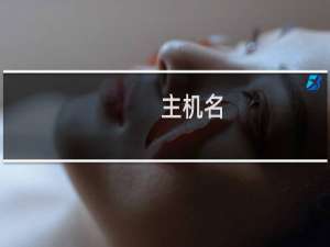 主机名：jx02818到期了忘记续费了，还能续费恢复数据吗？