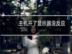 主机开了显示器没反应主机一直响（主机开了显示器没反应）