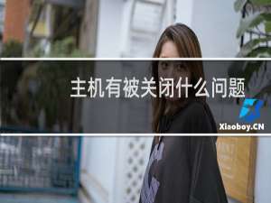 主机有被关闭什么问题-虚拟主机/数据库问题