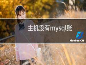 主机没有mysql账户，mysql服务无法启动