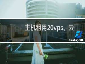 主机租用 vps、云主机