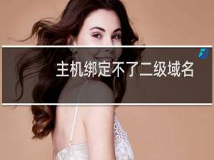 主机绑定不了二级域名-域名及账户问题