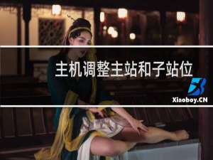 主机调整主站和子站位置-虚拟主机/数据库问题