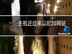 主机迁过来以后 网站后台进不去