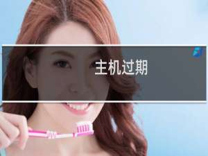 主机过期，数据下载不来-虚拟主机/数据库问题