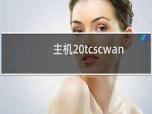 主机 tcscwang 的ip是多少，微信公众号需要加白名单