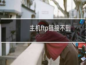 主机ftp链接不到