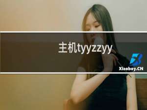 主机tyyzzyy.com备案核验编号:264659