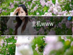 主机www.zyhj518.com一直提示无法访问