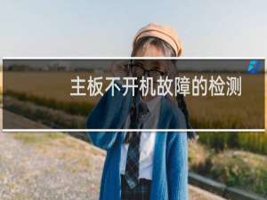 主板不开机故障的检测顺序