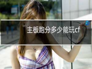 主板跑分多少能玩cf