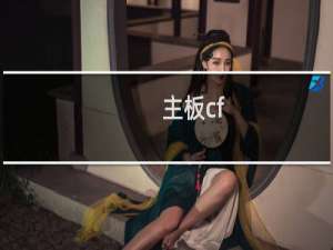 主板cf-p8mx 尺寸