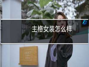 主格女装怎么样