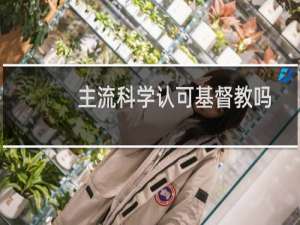 主流科学认可基督教吗