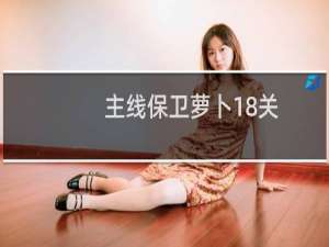 主线保卫萝卜18关