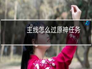 主线怎么过原神任务