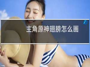 主角原神翅膀怎么画