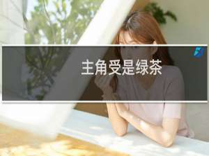 主角受是绿茶