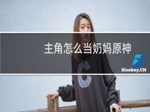 主角怎么当奶妈原神