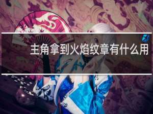 主角拿到火焰纹章有什么用