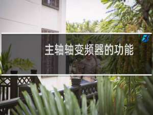 主轴轴变频器的功能