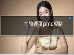 主轴速度pmc控制
