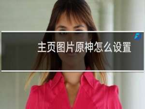 主页图片原神怎么设置