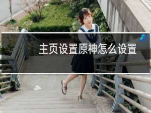 主页设置原神怎么设置