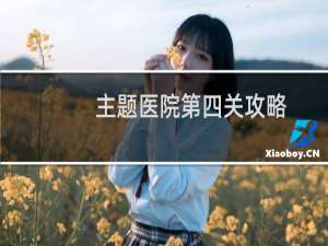 主题医院第四关攻略