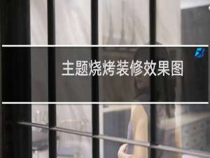 主题烧烤装修效果图