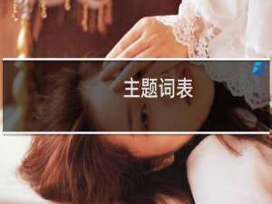 主题词表