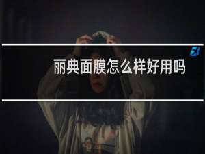 丽典面膜怎么样好用吗