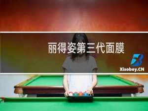 丽得姿第三代面膜