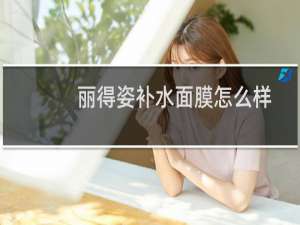 丽得姿补水面膜怎么样