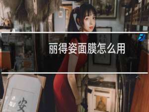 丽得姿面膜怎么用