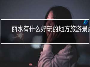 丽水有什么好玩的地方旅游景点