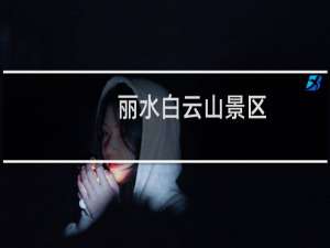 丽水白云山景区