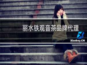 丽水铁观音茶品牌代理