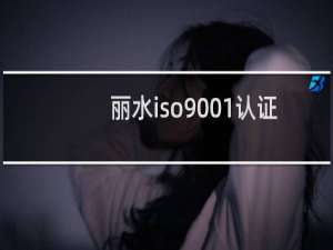 丽水iso9001认证