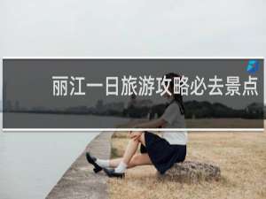 丽江一日旅游攻略必去景点
